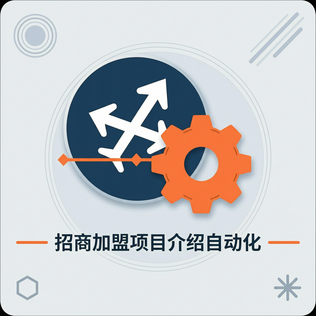 招商加盟项目介绍自动化