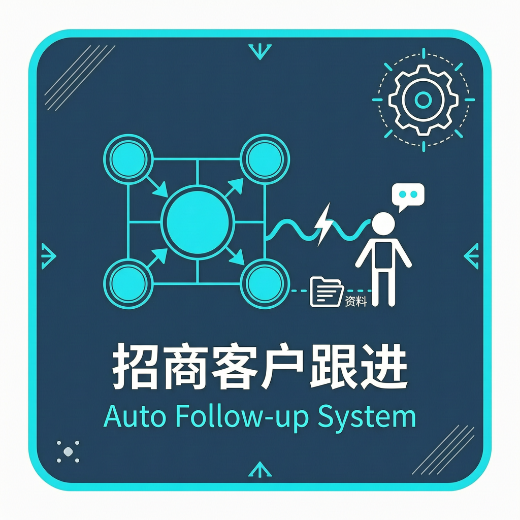 招商客户跟进自动化