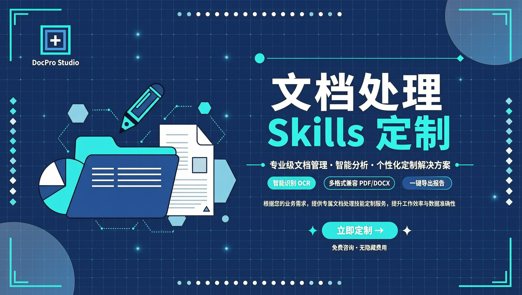文档处理 Skills 定制