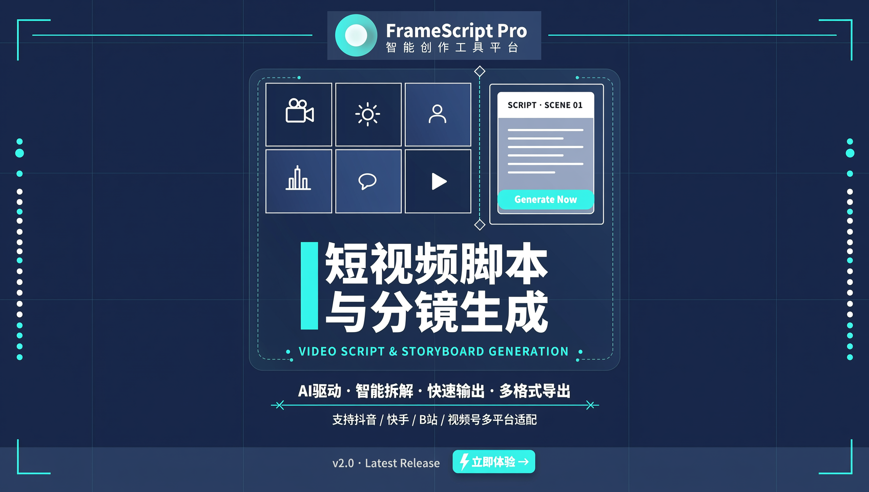 短视频脚本与分镜生成