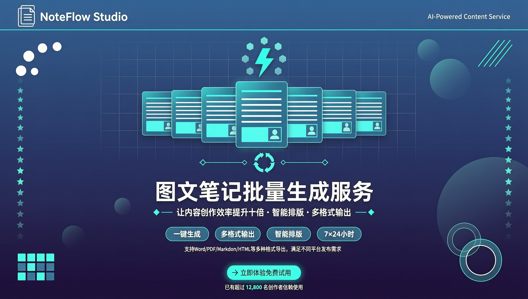 图文笔记批量生成服务
