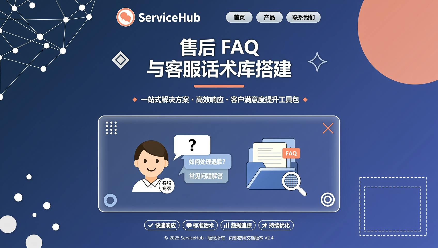 售后 FAQ 与客服话术库搭建
