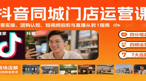 抖音同城门店运营课：来客实操、团购认知、短视频拍剪与直播从0到1指南15天速成