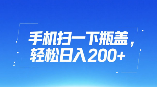 新项目手机扫一下瓶盖，轻松日入200+
