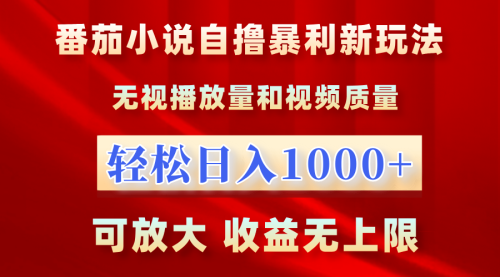 最新番茄小说自撸暴L新玩法！轻松日入1000+，无视播放量，每天只需花3到4个小时