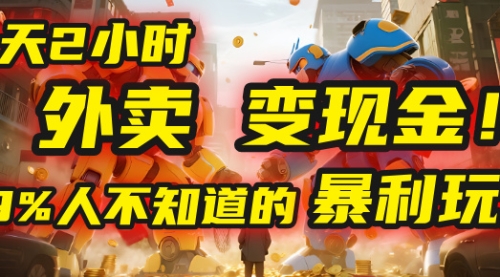 每天2小时，外卖变现金！99%人不知道的暴L玩法，0成本的“捡钱”项目
