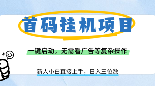 新手小白日入三位数，4小时全自动挖金币首码挂G项目，一键启动，轻松获得收益，